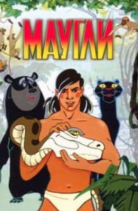 Маугли (мультфильм 1973) смотреть онлайн мультфильм в хорошем качестве