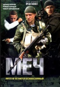 Меч 1 сезон смотреть онлайн бесплатно в хорошем качестве все серии