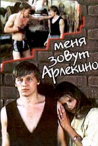 Меня зовут Арлекино (1988) смотреть онлайн бесплатно в хорошем качестве