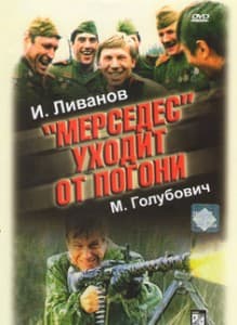 Мерседес уходит от погони (фильм 1980) 13 Мерседес уходит от погони (1980) смотреть онлайн бесплатно в хорошем качестве