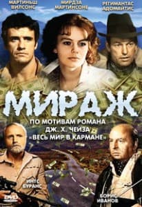 Мираж (фильм 1983) смотреть онлайн бесплатно в хорошем качестве