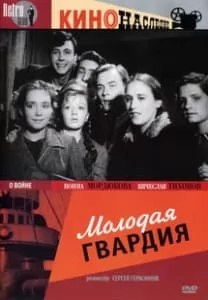 Молодая гвардия (фильм 1948) смотреть онлайн в хорошем качестве