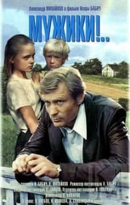 Мужики!.. (фильм 1981) 15 Мужики!.. (1981) смотреть онлайн