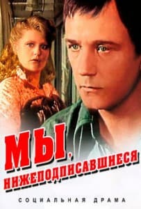 Мы, нижеподписавшиеся смотреть онлайн бесплатно в хорошем качестве
