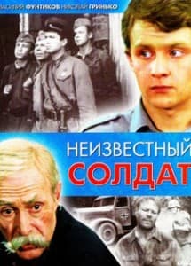 Неизвестный солдат (фильм 1984) смотреть онлайн бесплатно в хорошем качестве