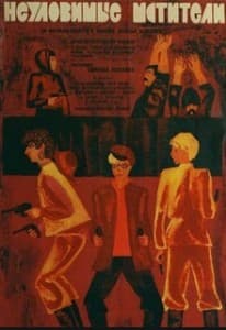 Неуловимые мстители (фильм 1966) 11 Неуловимые мстители (1966) смотреть онлайн бесплатно в хорошем качестве