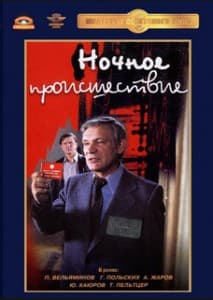 Ночное происшествие (фильм 1980) 1 Ночное происшествие (1980) смотреть онлайн бесплатно в хорошем качестве
