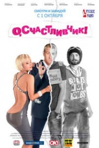 О, счастливчик! (фильм 2009) смотреть онлайн 