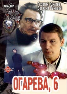 Огарева 6 (фильм 1980) смотреть онлайн бесплатно в хорошем качестве 