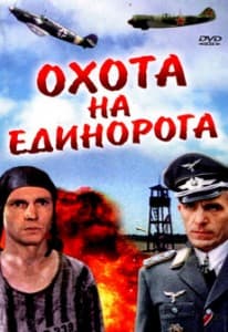 Охота на единорога (фильм 1989) 1 Охота на единорога (1989) смотреть онлайн бесплатно в хорошем качестве