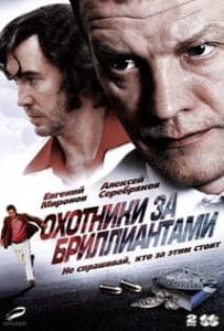 Охотники за бриллиантами смотреть онлайн в хорошем качестве все серии