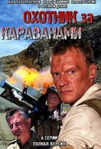 Охотники за караванами (сериал 2010) 7 Охотники за караванами (сериал 2010) смотреть онлайн бесплатно в хорошем качестве