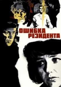 Ошибка резидента все части смотреть онлайн бесплатно в хорошем качестве