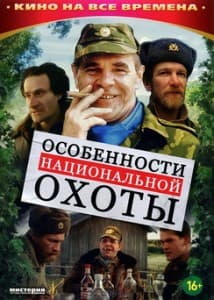 Особенности национальной охоты (фильм 1995) 1 Особенности национальной охоты (1995) смотреть онлайн в хорошем качестве