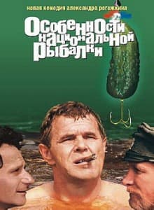 Peculiarities of National Fishing (1998) watch online in good quality