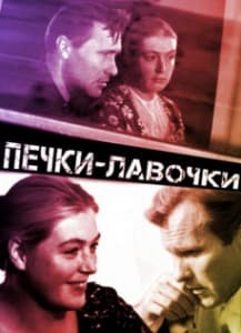 Печки-лавочки (фильм 1972) смотреть онлайн бесплатно в хорошем качестве