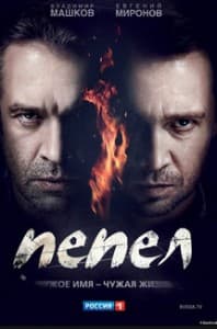 Ash watch online all episodes in a row in good quality