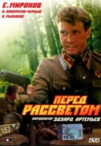 Перед рассветом (фильм 1989) 5 Перед рассветом (1989) смотреть онлайн бесплатно в хорошем качестве