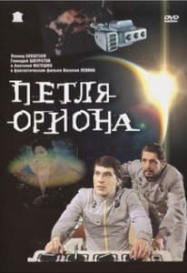 Orion's Loop (1980) Watch Online in Good Quality
