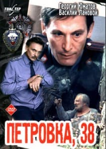 Petrovka 38 (1980 film) 1 Petrovka 38 (1980 film) watch online free in good quality