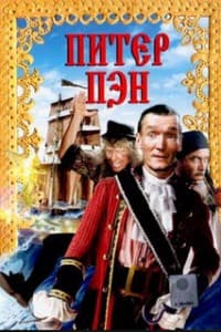 Питер Пэн (фильм 1987) смотреть онлайн 