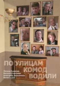 По улицам комод водили (1978) смотреть онлайн в хорошем качестве