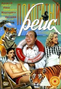 Striped Flight (1961 film) 1 Striped Trip (1961) watch online free in good quality