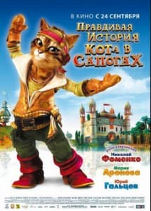 Правдивая история кота в сапогах (2009) смотреть онлайн в хорошем качестве