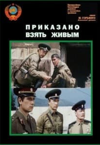 Приказано взять живым (фильм 1983) 5 Приказано взять живым смотреть онлайн бесплатно в хорошем качестве