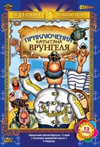 Приключения капитана Врунгеля (мультфильм) смотреть онлайн