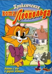Приключения кота Леопольда все серии подряд смотреть онлайн