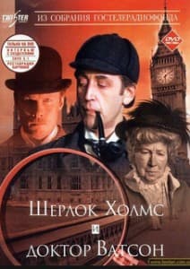 Шерлок Холмс и доктор Ватсон. Знакомство (1979) смотреть онлайн 