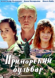 Приморский бульвар (фильм 1988) 4 Приморский бульвар (фильм 1988) смотреть онлайн в хорошем качестве hd