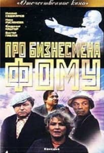 Про бизнесмена Фому (1993) смотреть онлайн бесплатно в хорошем качестве