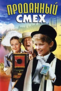 Проданный смех смотреть онлайн в хорошем качестве
