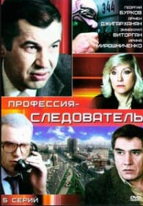 Профессия следователь смотреть онлайн 