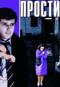 Прости (1986) смотреть онлайн бесплатно в хорошем качестве