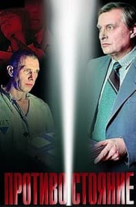 Противостояние (фильм 1985) смотреть онлайн бесплатно в хорошем качестве
