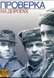 Проверка на дорогах (1971) смотреть онлайн бесплатно в хорошем качестве