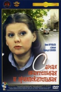 Самая обаятельная и привлекательная (1985) смотреть онлайн бесплатно