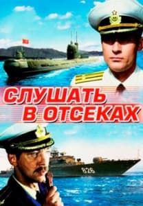 Слушать в отсеках (фильм 1985) 4 Слушать в отсеках (1985) смотреть онлайн бесплатно в хорошем качестве