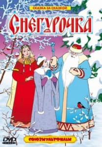 Снегурочка (мультфильм 1952) 