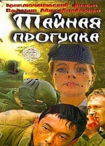 Тайная прогулка (1985) смотреть онлайн в хорошем качестве