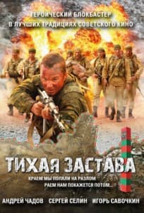 Тихая застава (фильм 2011) 12 Тихая застава смотреть онлайн бесплатно в хорошем качестве hd 720