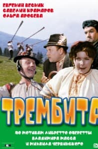 Трембита (1968) смотреть онлайн бесплатно в хорошем качестве