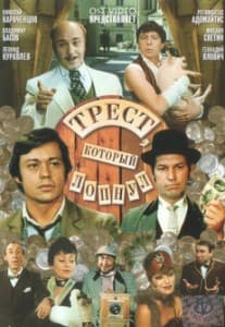 Трест, который лопнул смотреть онлайн в хорошем качестве