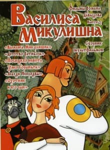 Василиса Микулишна смотреть онлайн бесплатно в хорошем качестве