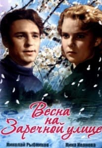 Весна на заречной улице (фильм 1956) смотреть онлайн в хорошем качестве
