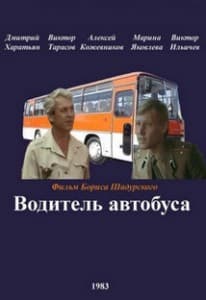Водитель автобуса (фильм 1983) 11 Водитель автобуса (фильм 1983) смотреть онлайн в хорошем качестве