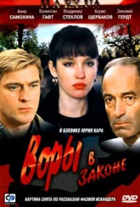 Воры в законе (фильм 1988) смотреть онлайн бесплатно в хорошем качестве